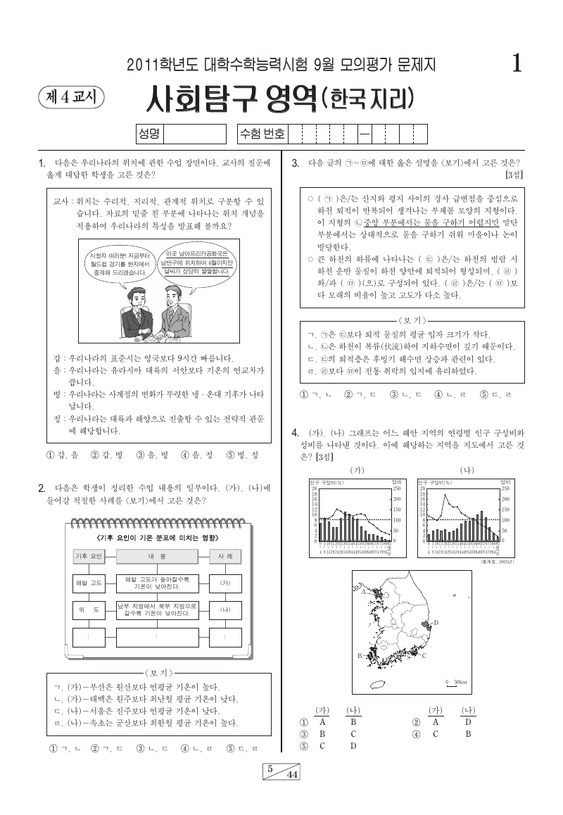 2011학년도 9월 모의평가 한국지리 시험지 첫 페이지