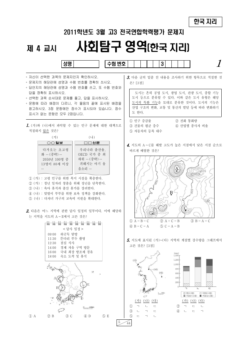 2011년 3월 고3 학력평가 한국지리 시험지 첫 페이지