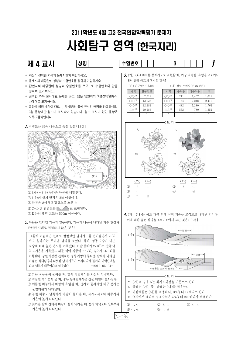 2011년 4월 고3 학력평가 한국지리 시험지 첫 페이지