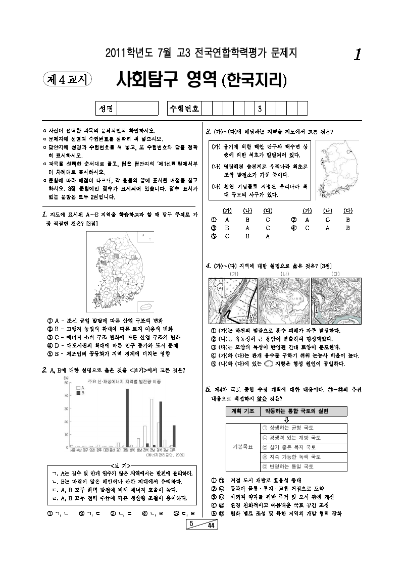 2011년 7월 고3 학력평가 한국지리 시험지 첫 페이지