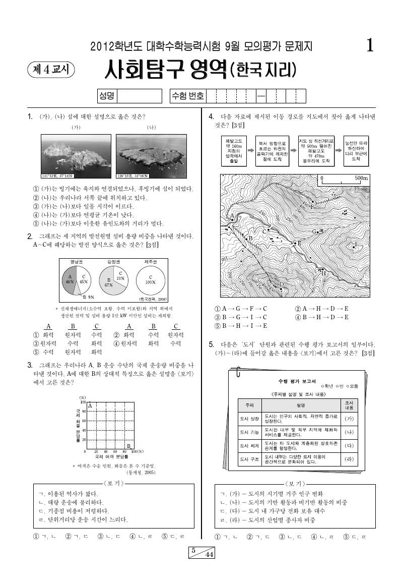 2012학년도 9월 모의평가 한국지리 시험지 첫 페이지