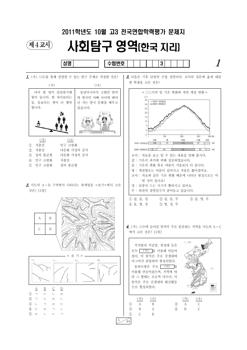2011년 10월 고3 학력평가 한국지리 시험지 첫 페이지