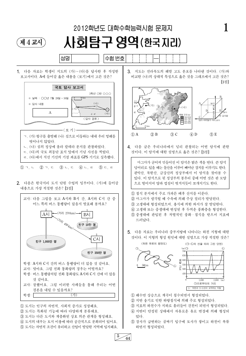 2012학년도 대학수학능력시험 한국지리 시험지 첫 페이지