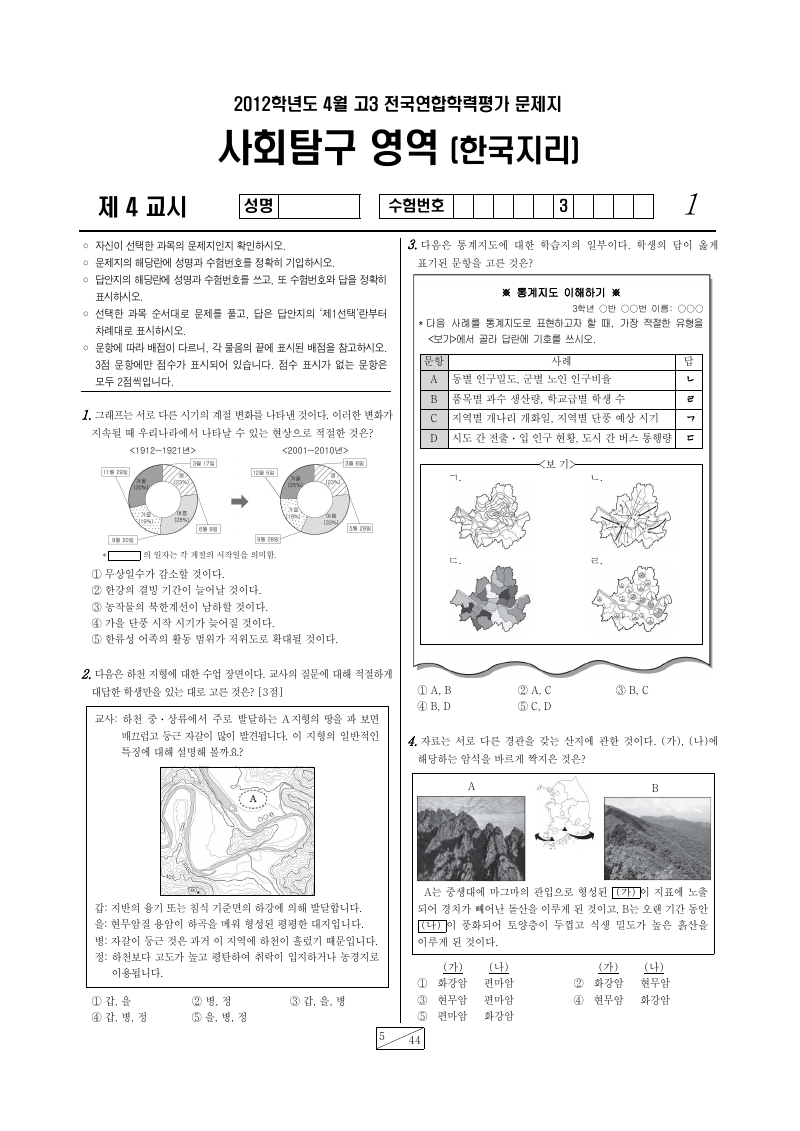 2012년 4월 고3 학력평가 한국지리 시험지 첫 페이지
