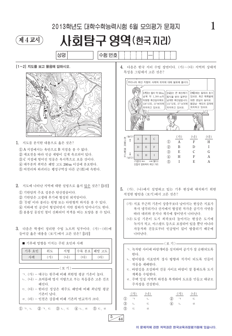 2013학년도 6월 모의평가 한국지리 시험지 첫 페이지