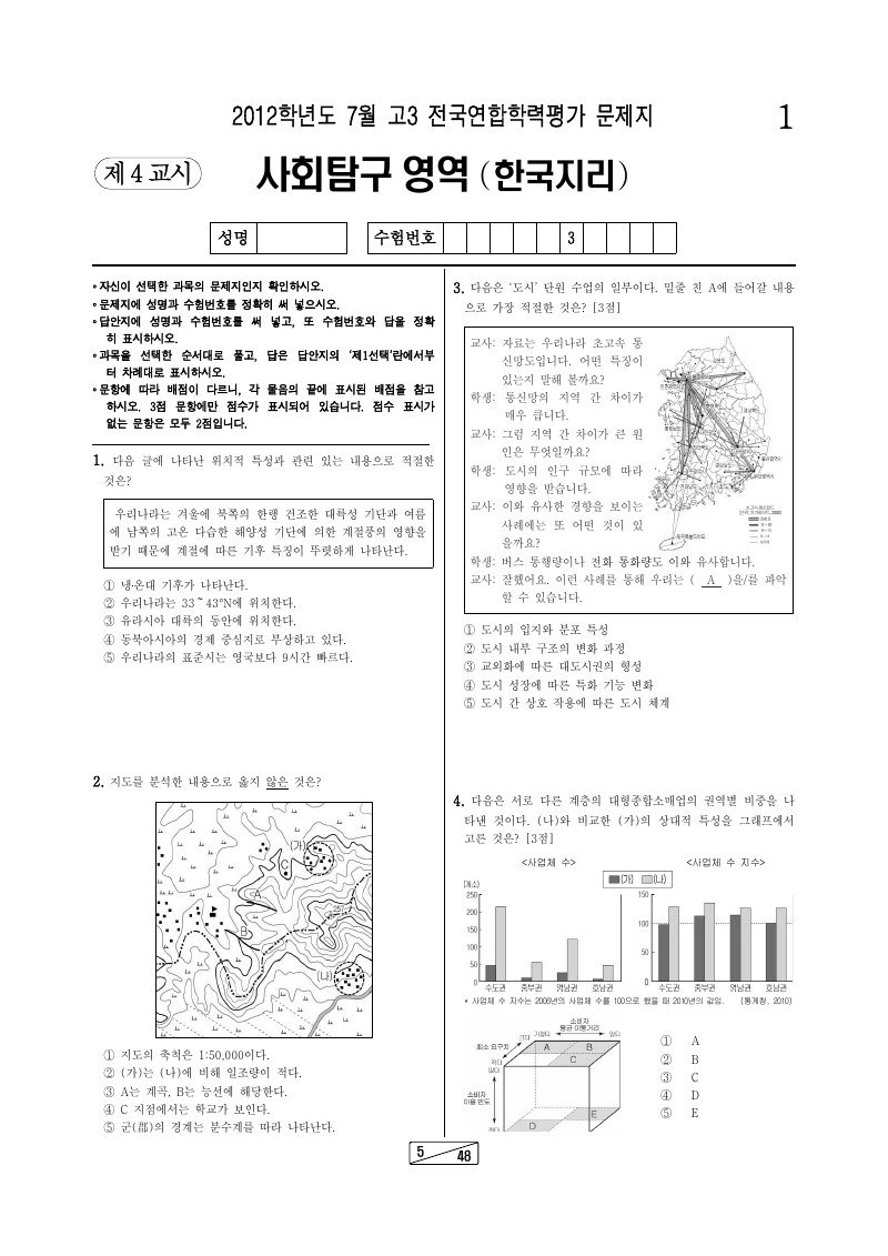 2012년 7월 고3 학력평가 한국지리 시험지 첫 페이지