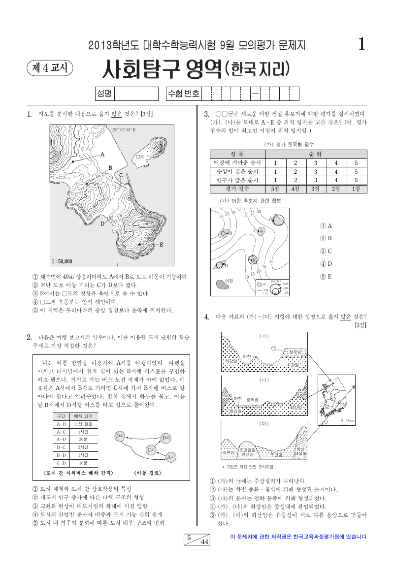2013학년도 9월 모의평가 한국지리 시험지 첫 페이지