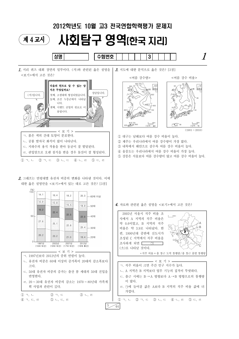 2012년 10월 고3 학력평가 한국지리 시험지 첫 페이지