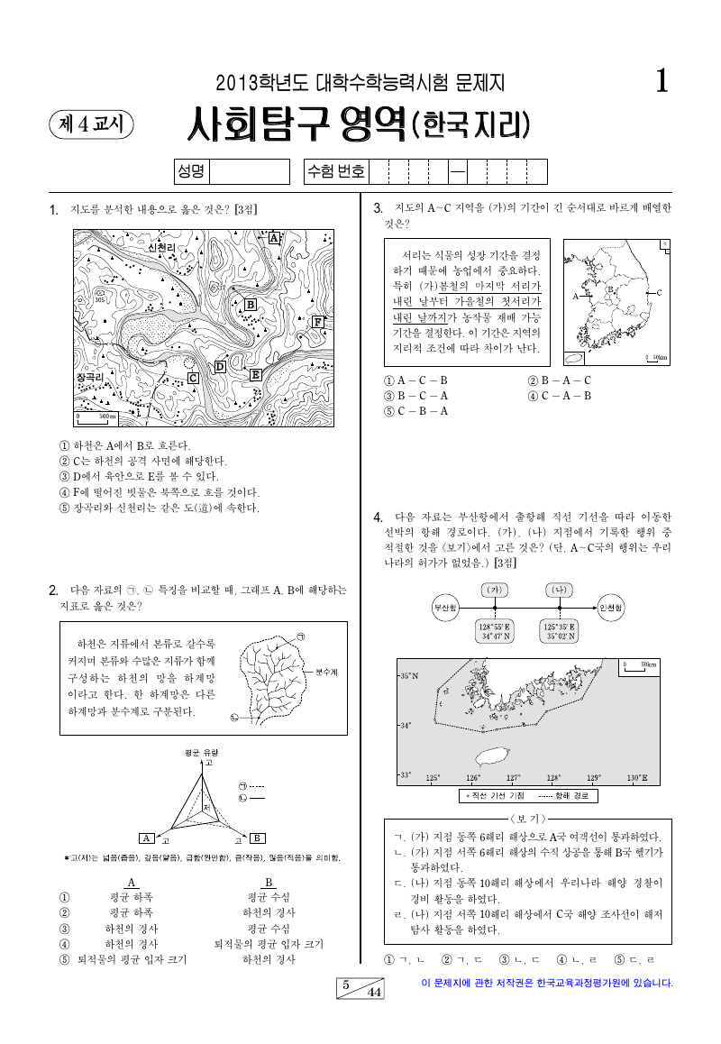 2013학년도 대학수학능력시험 한국지리 시험지 첫 페이지