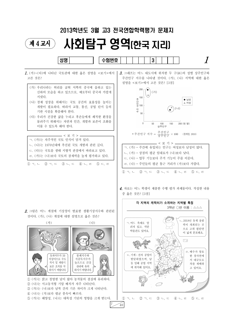 2013년 3월 고3 학력평가 한국지리 시험지 첫 페이지