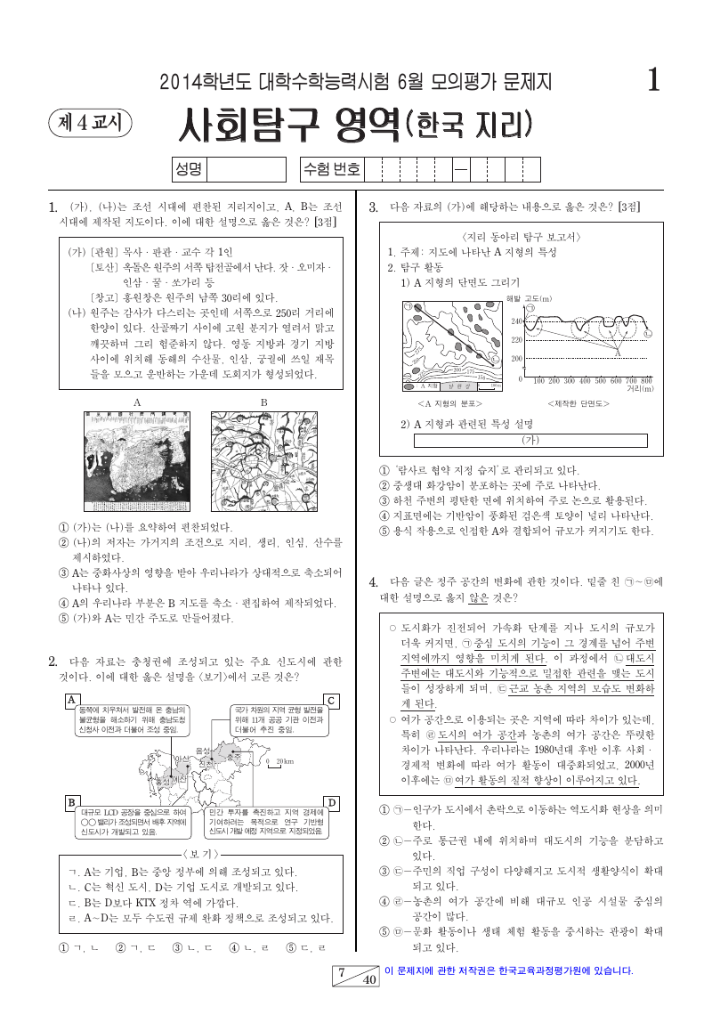 2014학년도 6월 모의평가 한국지리 시험지 첫 페이지