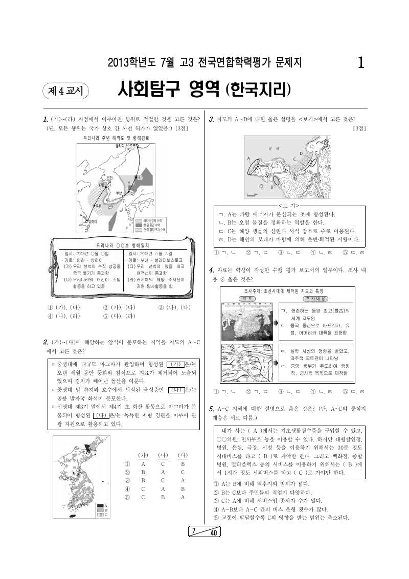 2013년 7월 고3 학력평가 한국지리 시험지 첫 페이지