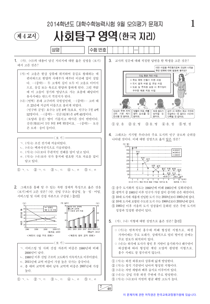 2014학년도 9월 모의평가 한국지리 시험지 첫 페이지