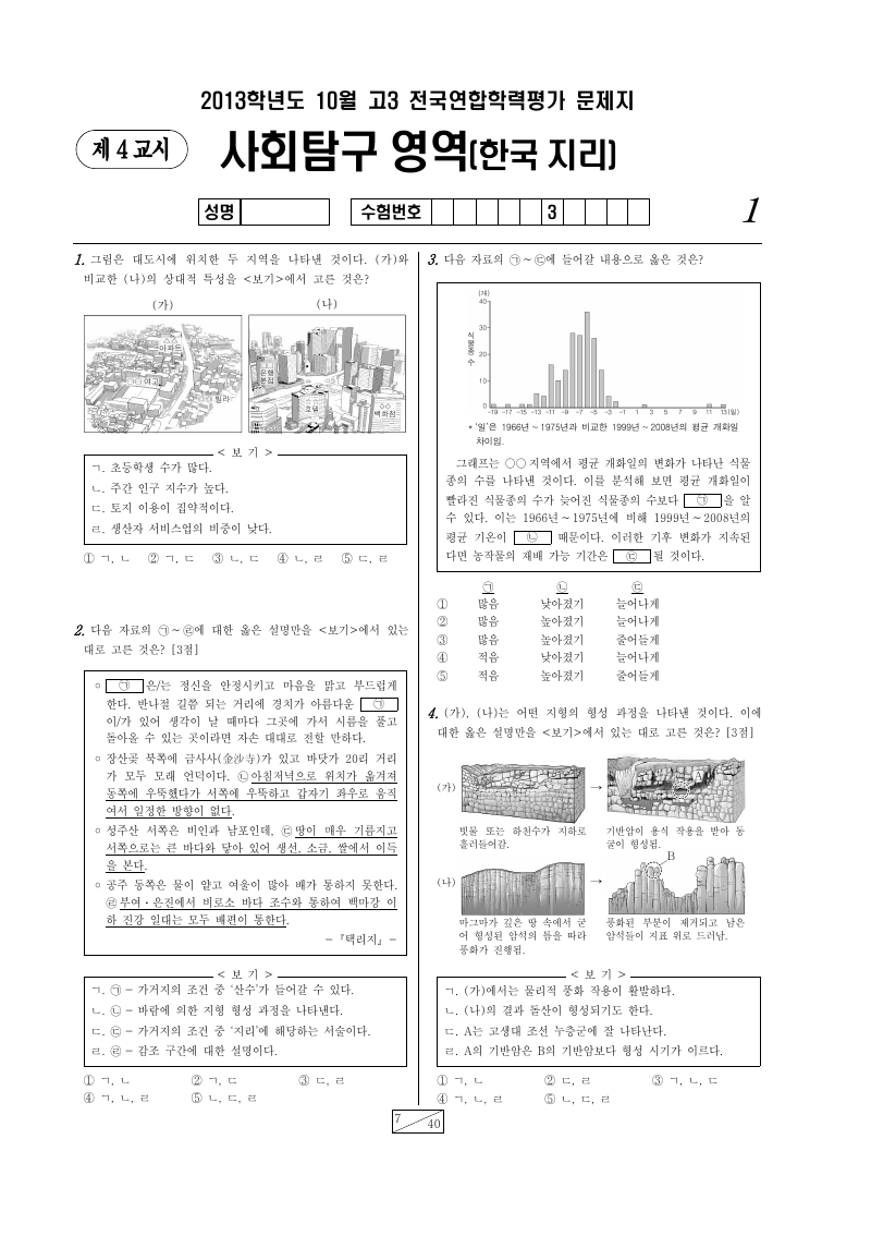 2013년 10월 고3 학력평가 한국지리 시험지 첫 페이지
