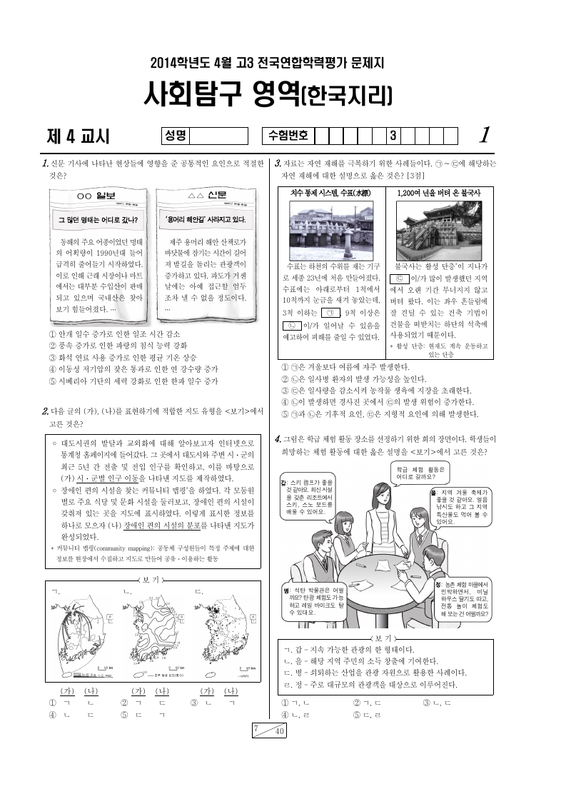 2014년 4월 고3 학력평가 한국지리 시험지 첫 페이지