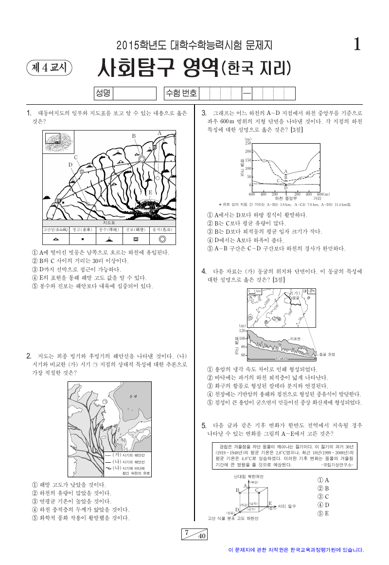 2015학년도 대학수학능력시험 한국지리 시험지 첫 페이지
