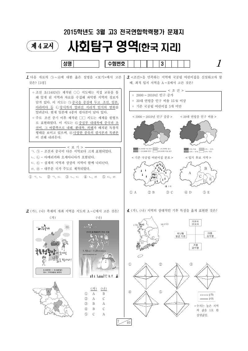 2015년 3월 고3 학력평가 한국지리 시험지 첫 페이지