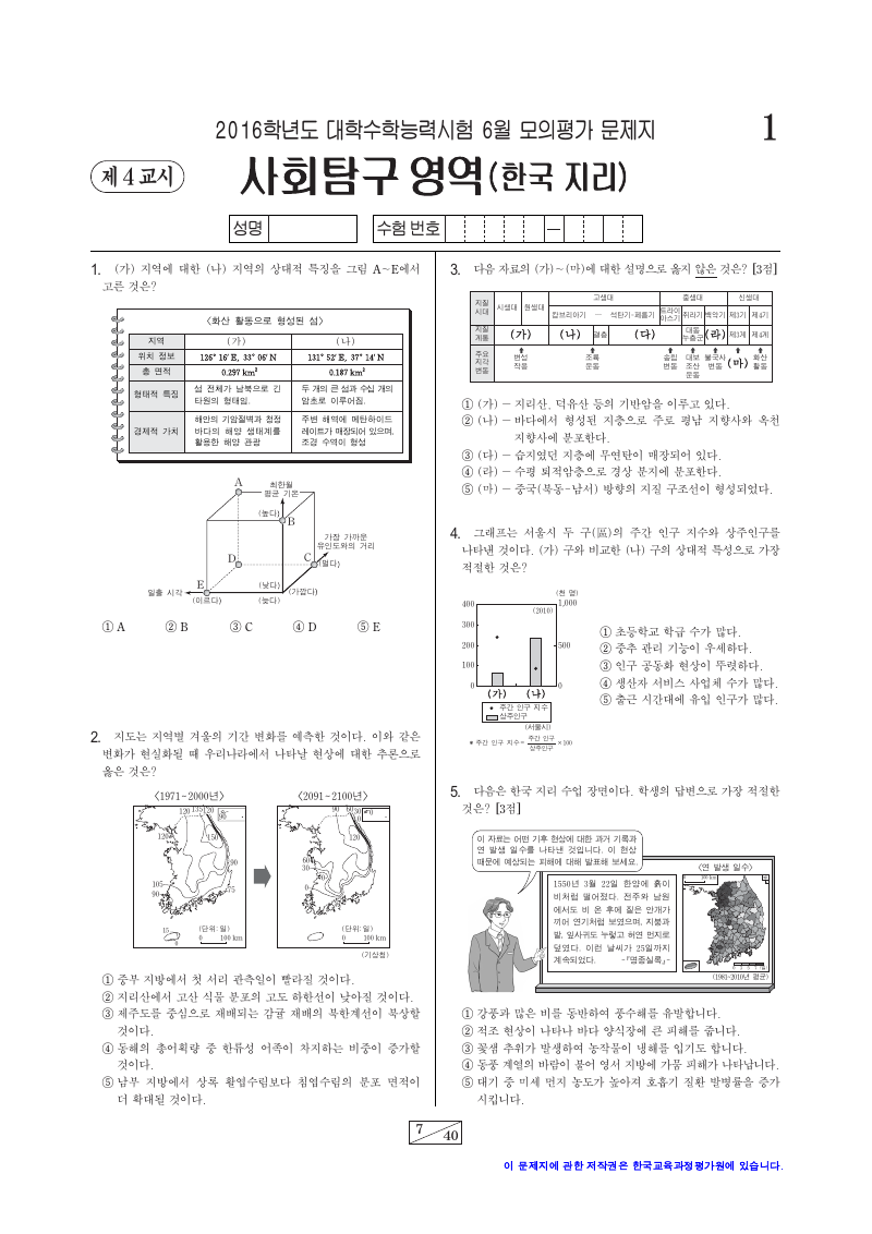 2016학년도 6월 모의평가 한국지리 시험지 첫 페이지
