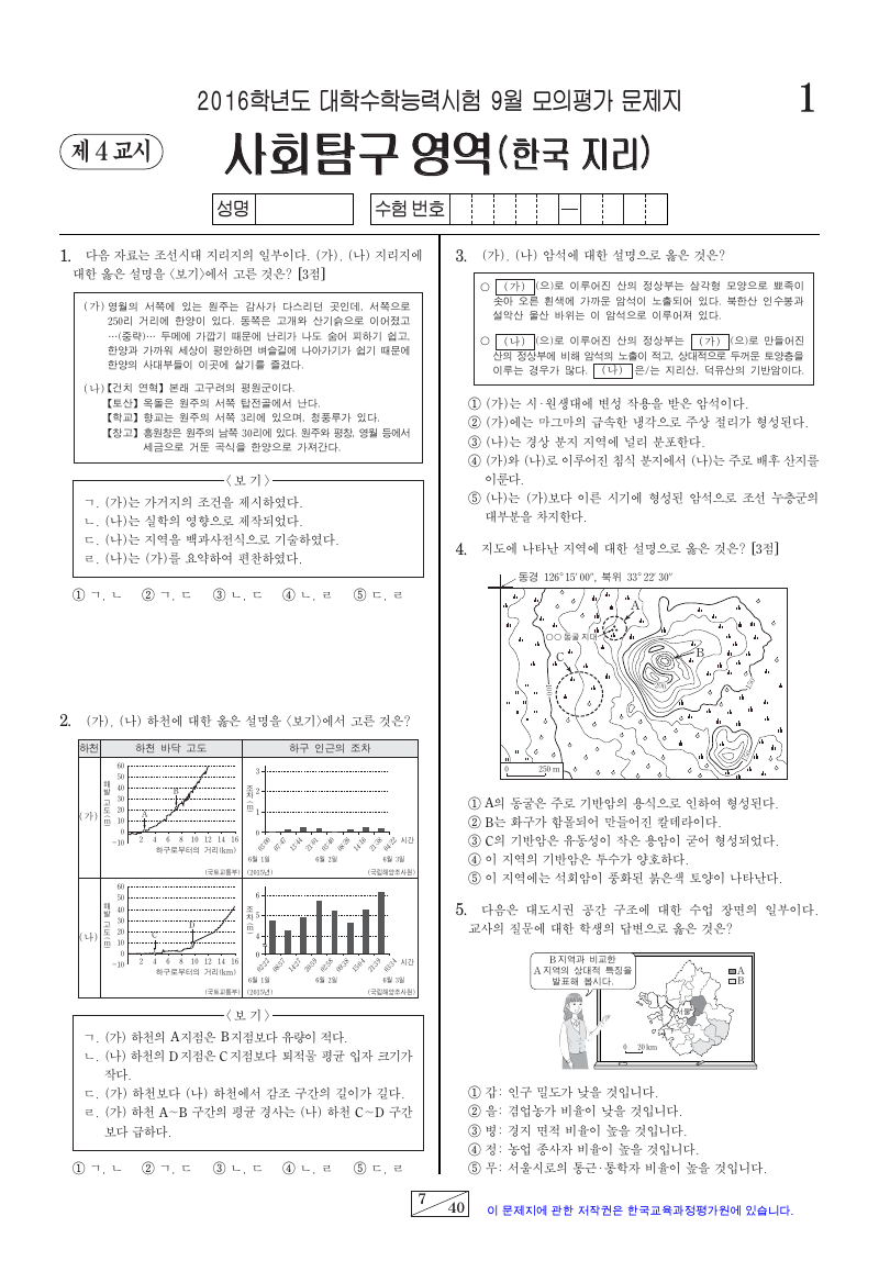 2016학년도 9월 모의평가 한국지리 시험지 첫 페이지