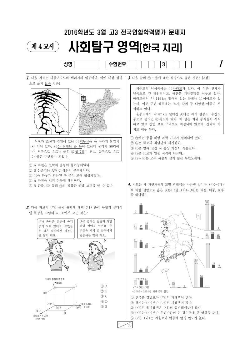 2016년 3월 고3 학력평가 한국지리 시험지 첫 페이지