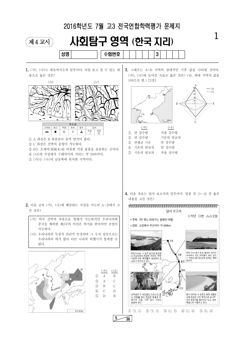 2016년 7월 고3 학력평가 한국지리 시험지 첫 페이지