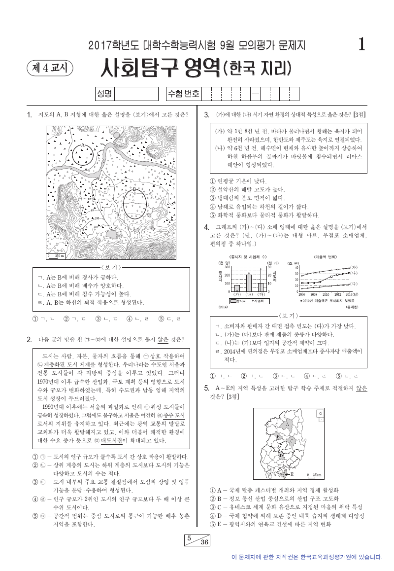 2017학년도 9월 모의평가 한국지리 시험지 첫 페이지