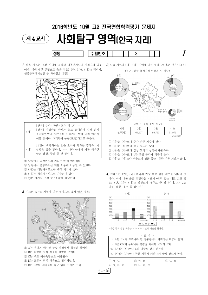 2016년 10월 고3 학력평가 한국지리 시험지 첫 페이지