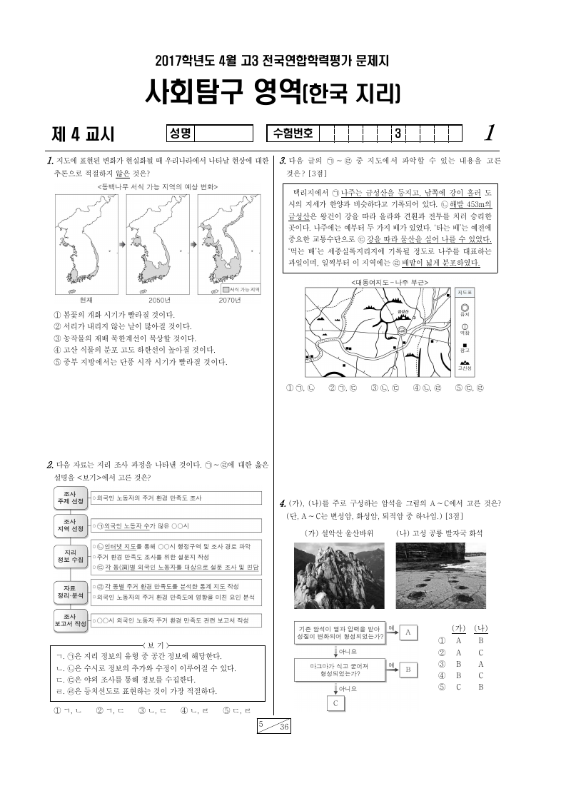 2017년 4월 고3 학력평가 한국지리 시험지 첫 페이지