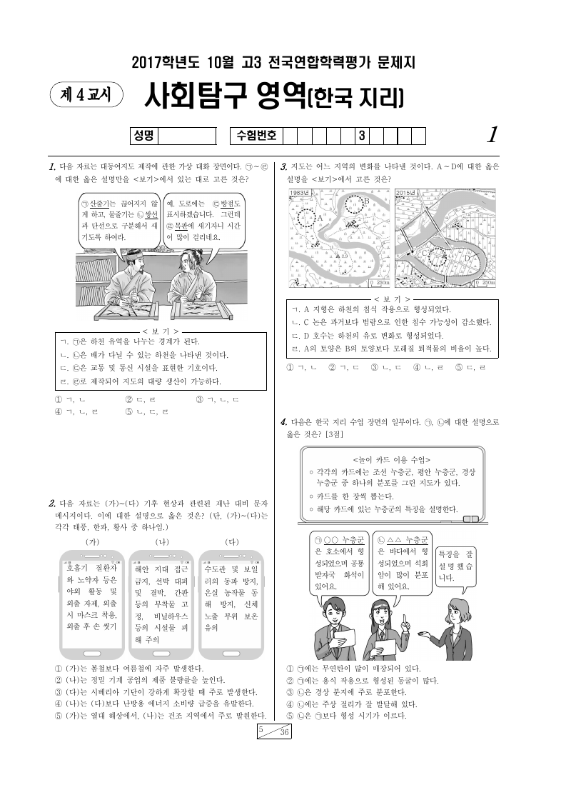 2017년 10월 고3 학력평가 한국지리 시험지 첫 페이지