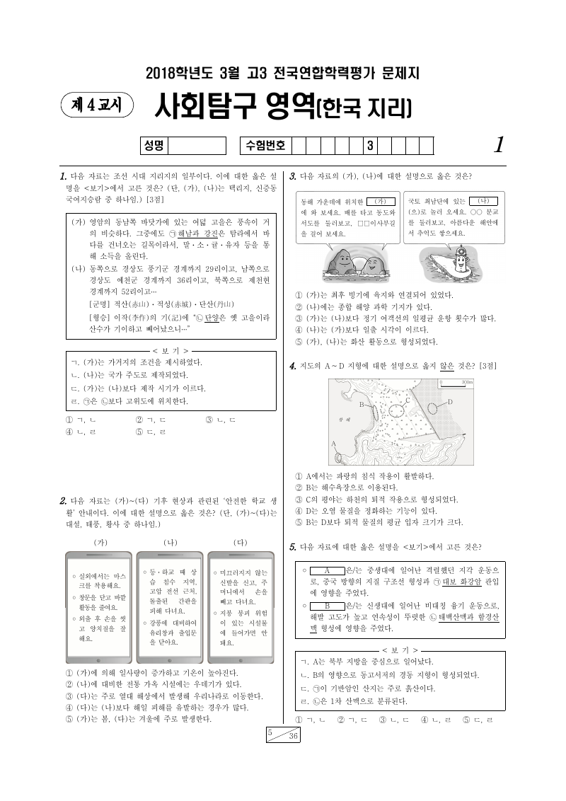 2018년 3월 고3 학력평가 한국지리 시험지 첫 페이지
