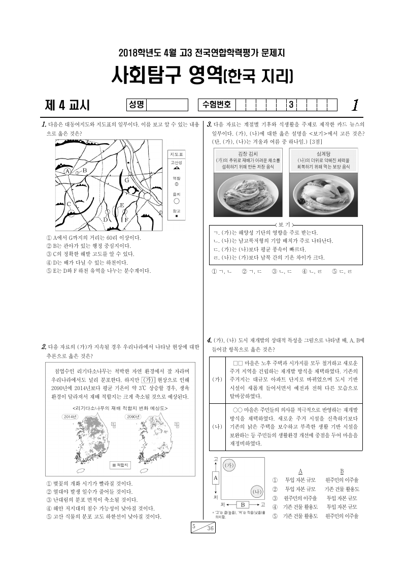2018년 4월 고3 학력평가 한국지리 시험지 첫 페이지