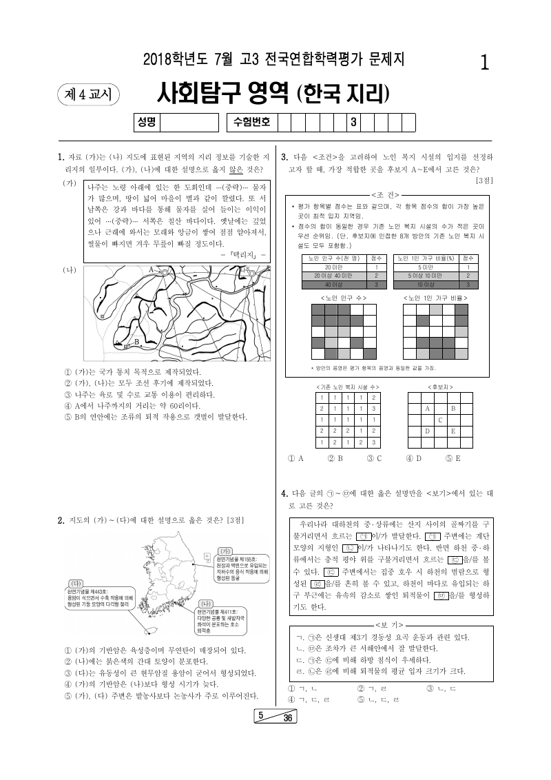 2018년 7월 고3 학력평가 한국지리 시험지 첫 페이지