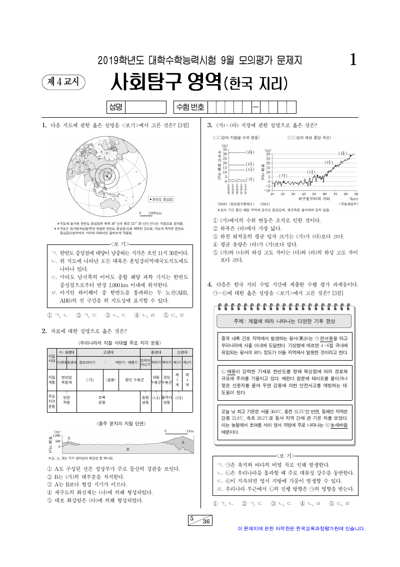 2019학년도 9월 모의평가 한국지리 시험지 첫 페이지