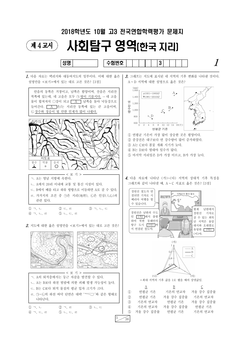 2018년 10월 고3 학력평가 한국지리 시험지 첫 페이지
