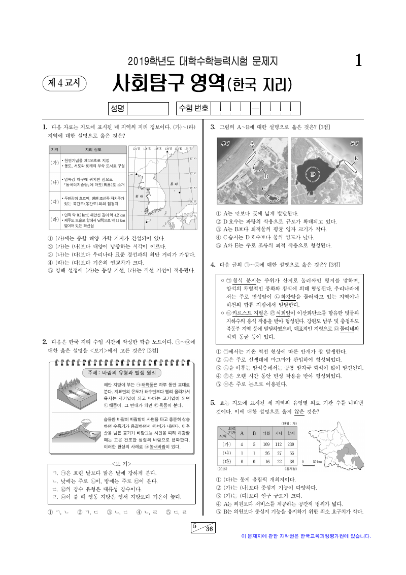 2019학년도 대학수학능력시험 한국지리 시험지 첫 페이지