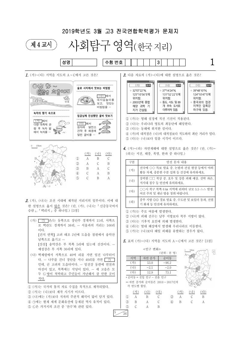 2019년 3월 고3 학력평가 한국지리 시험지 첫 페이지