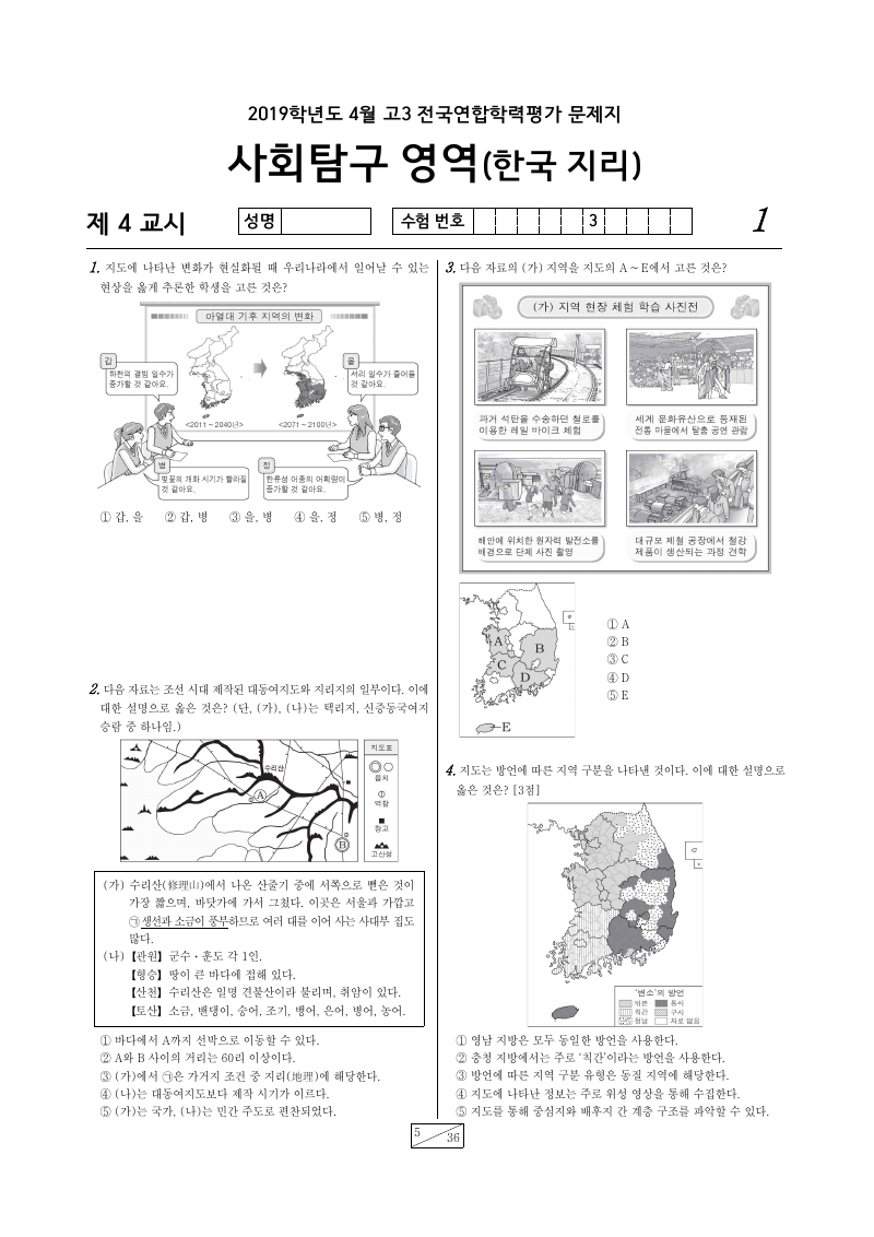 2019년 4월 고3 학력평가 한국지리 시험지 첫 페이지