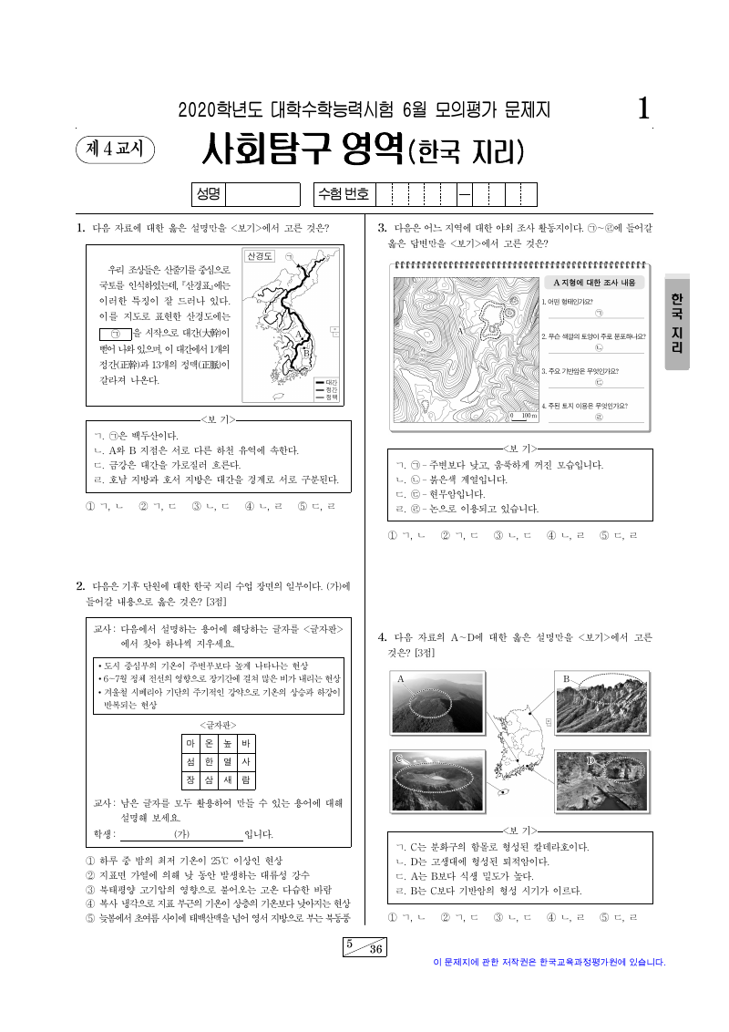 2020학년도 6월 모의평가 한국지리 시험지 첫 페이지