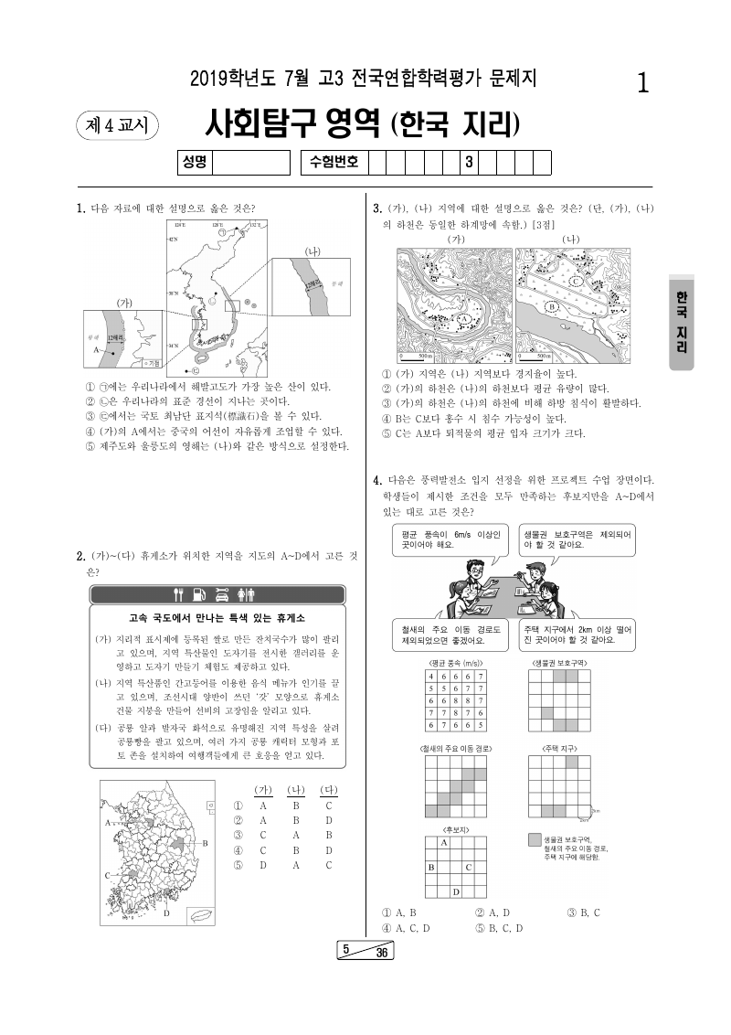 2019년 7월 고3 학력평가 한국지리 시험지 첫 페이지
