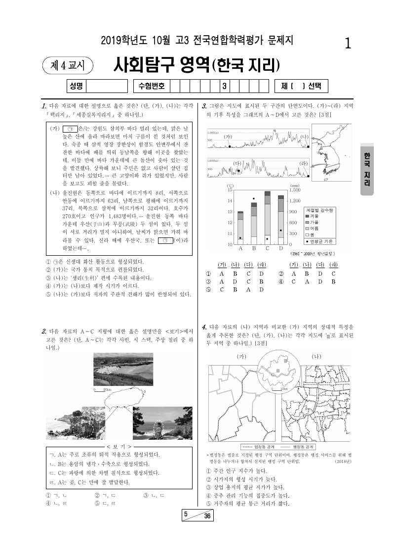 2019년 10월 고3 학력평가 한국지리 시험지 첫 페이지