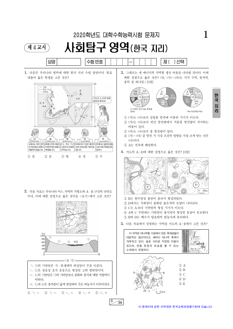 2020학년도 대학수학능력시험 한국지리 시험지 첫 페이지