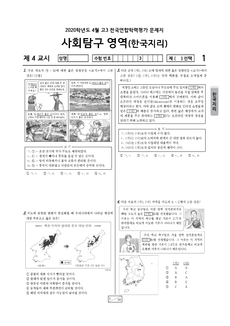 2020년 4월 고3 학력평가 한국지리 시험지 첫 페이지