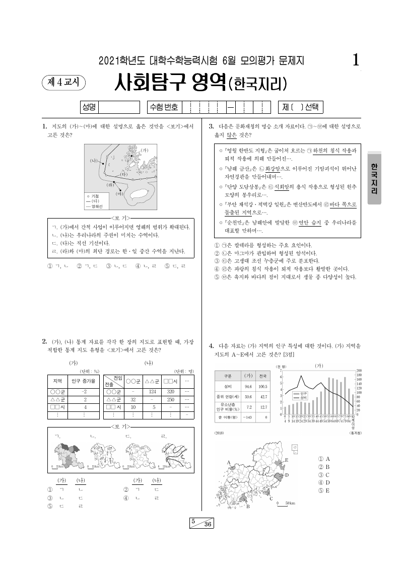 2021학년도 6월 모의평가 한국지리 시험지 첫 페이지