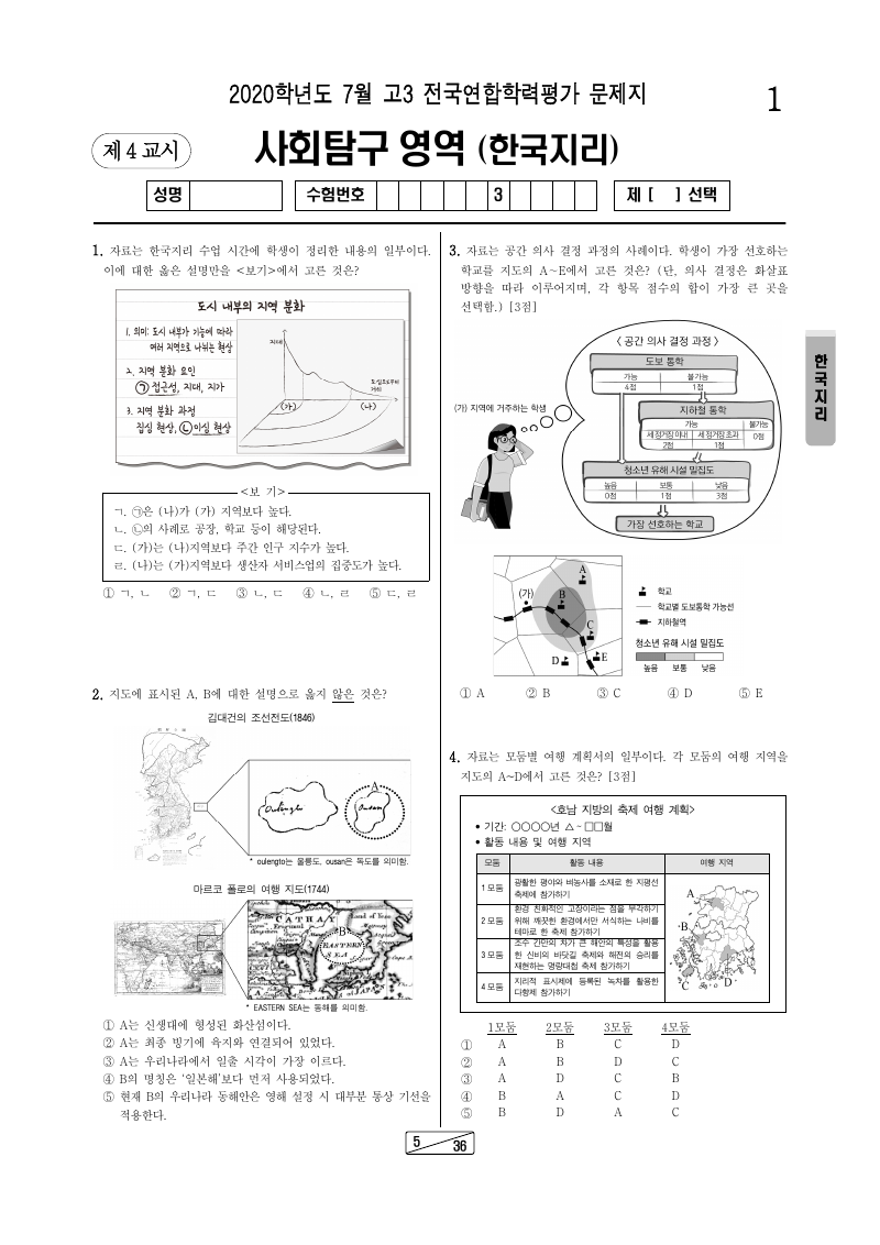 2020년 7월 고3 학력평가 한국지리 시험지 첫 페이지