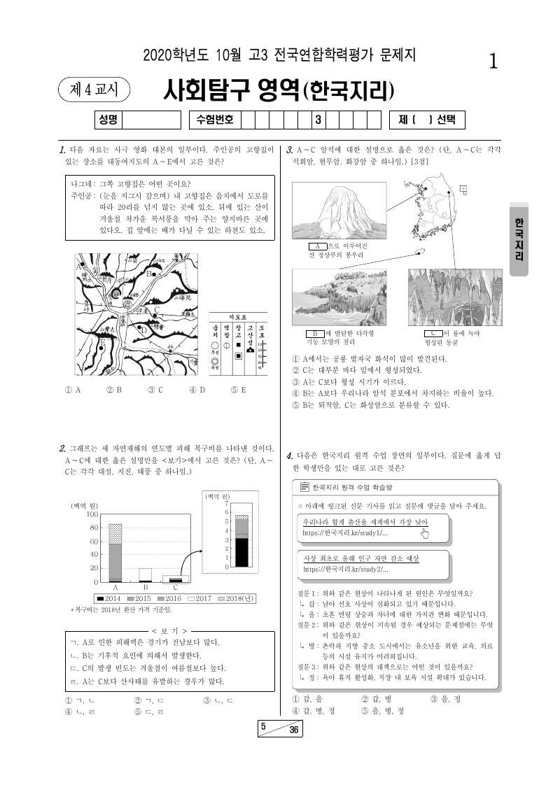2020년 10월 고3 학력평가 한국지리 시험지 첫 페이지
