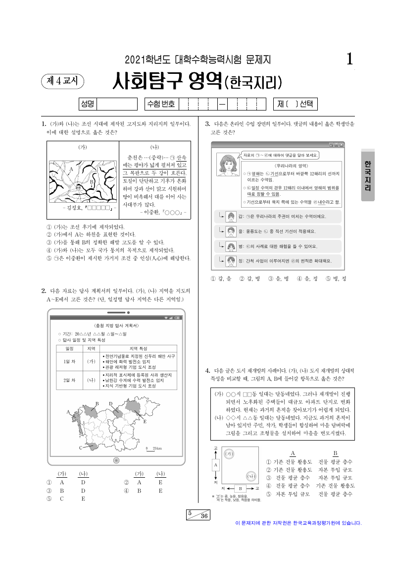 2021학년도 대학수학능력시험 한국지리 시험지 첫 페이지