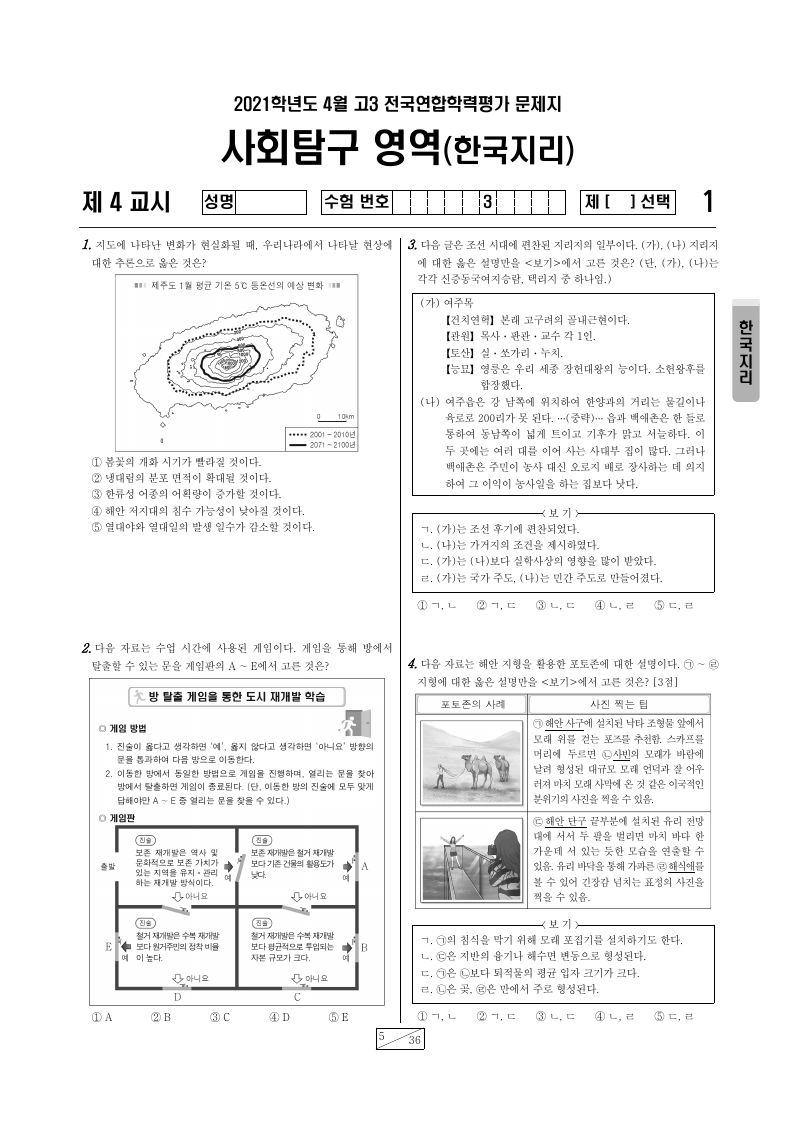2021년 4월 고3 학력평가 한국지리 시험지 첫 페이지