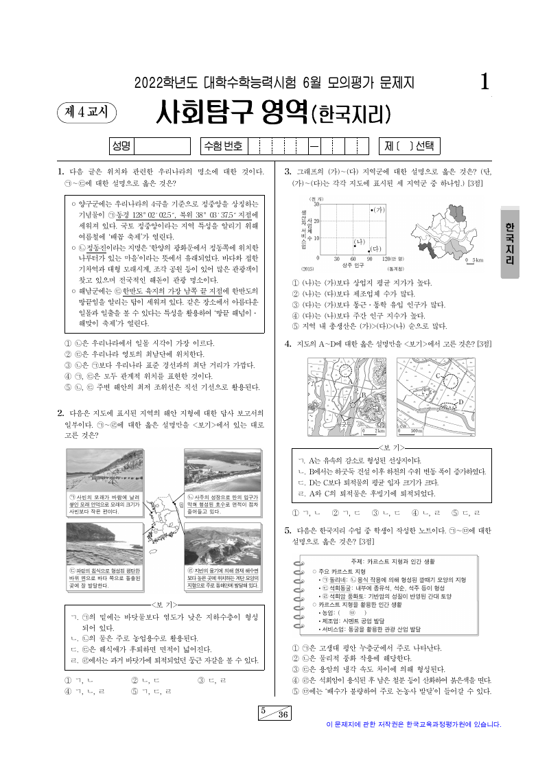 2022학년도 6월 모의평가 한국지리 시험지 첫 페이지