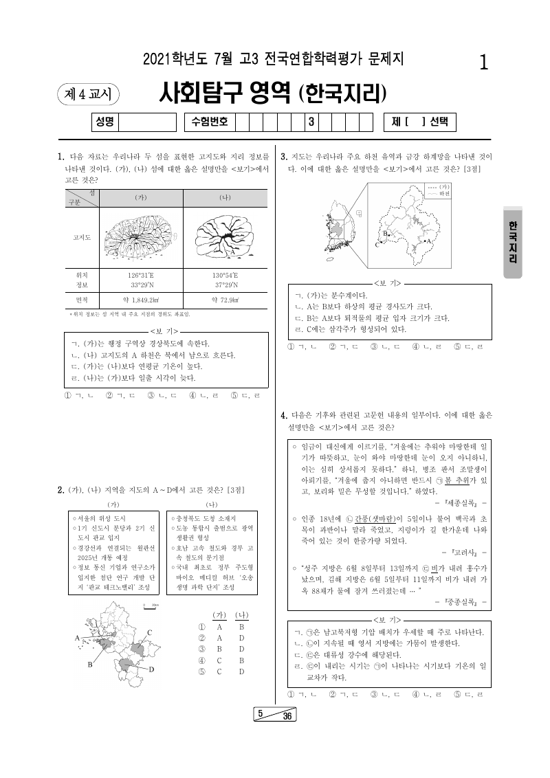 2021년 7월 고3 학력평가 한국지리 시험지 첫 페이지