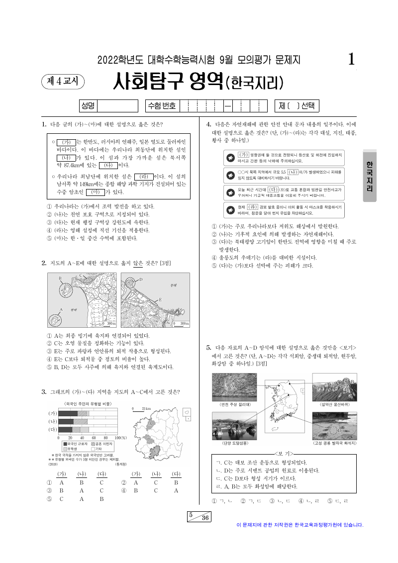 2022학년도 9월 모의평가 한국지리 시험지 첫 페이지